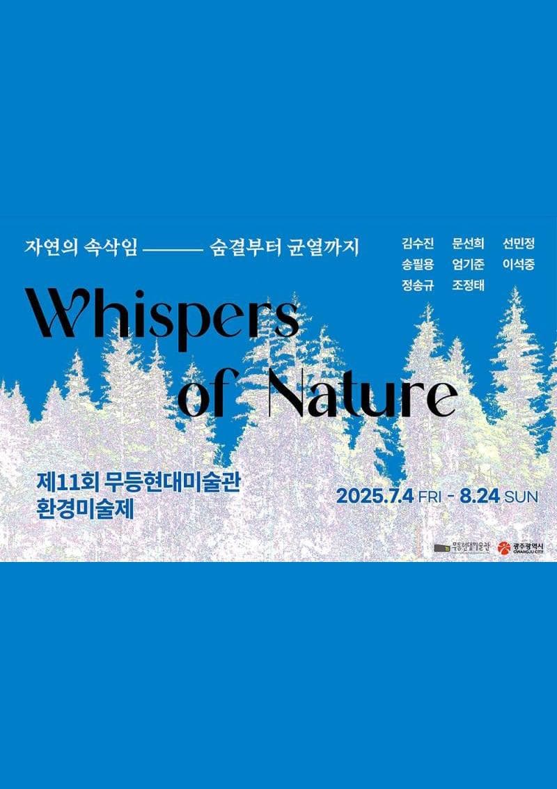 제11회 무등현대미술관 환경미술제 <Whispers of Nature : 자연의 속삭임, 숨결부터 균열까지>