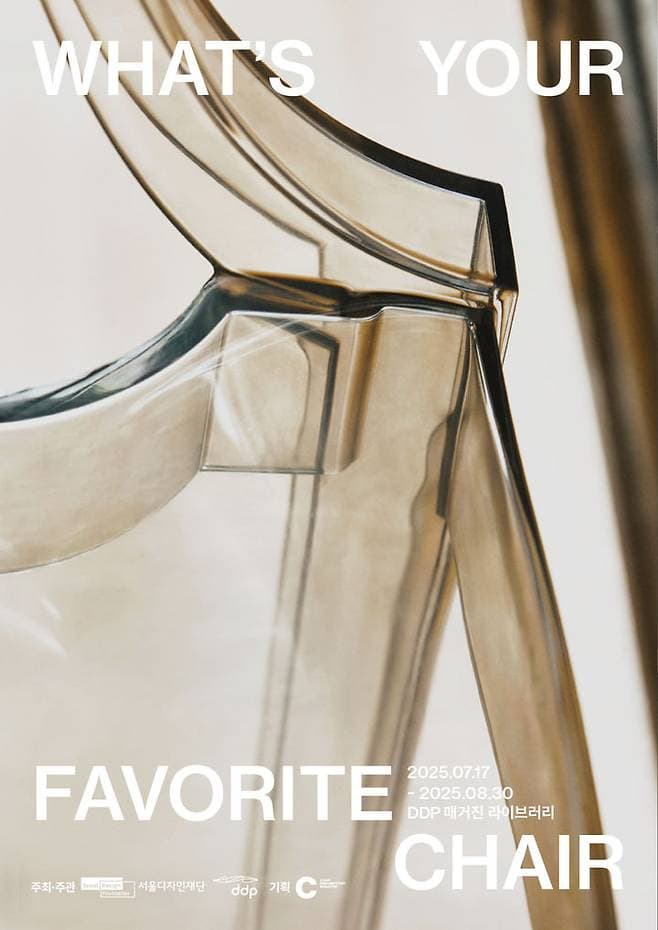 [서울디자인재단] 전시 [What’s your favorite chair] DDP 매거진 라이브러리 x 매거진 C