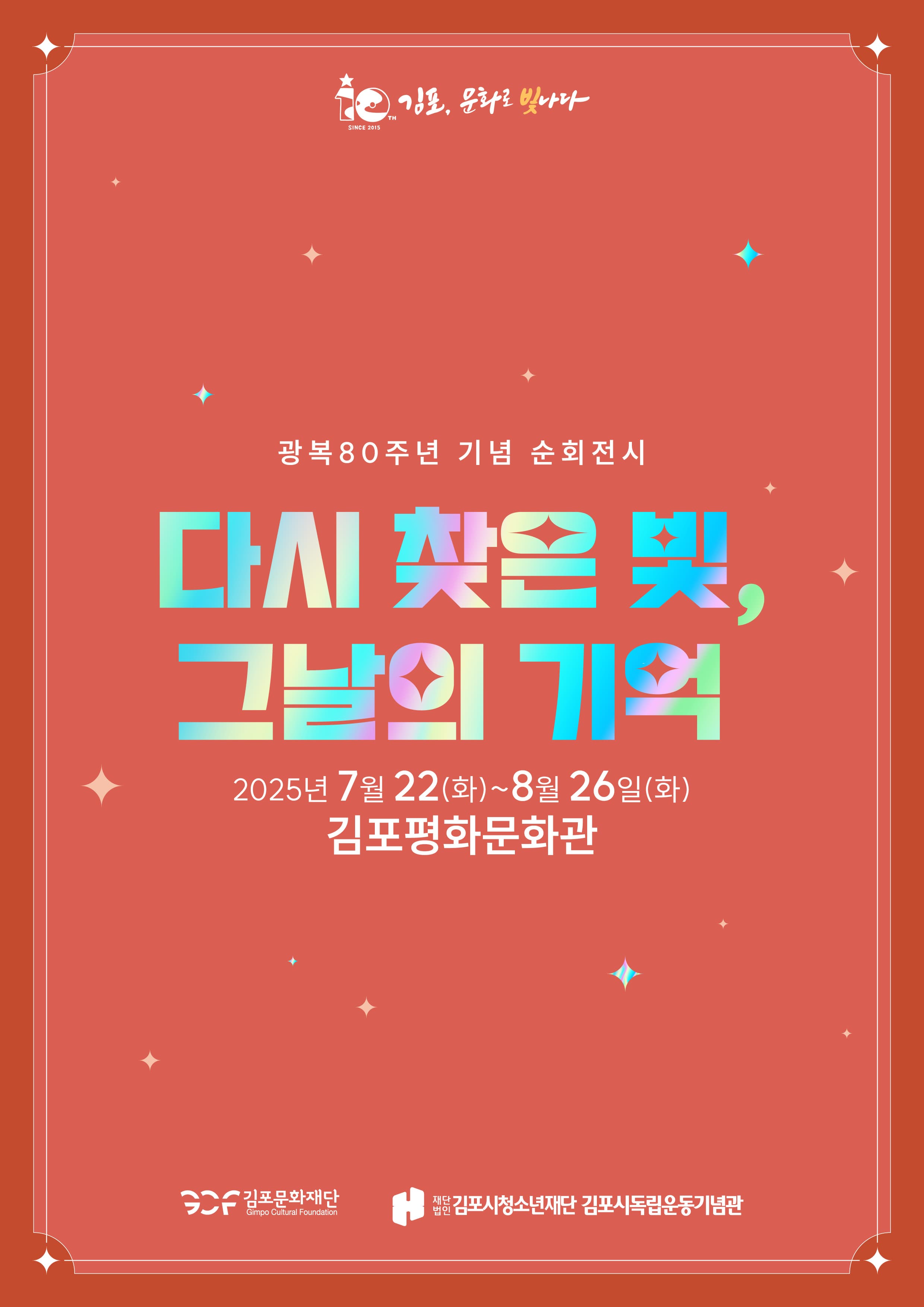 [광복80주년 기념전시] 다시 찾은 빛, 그날의 기억