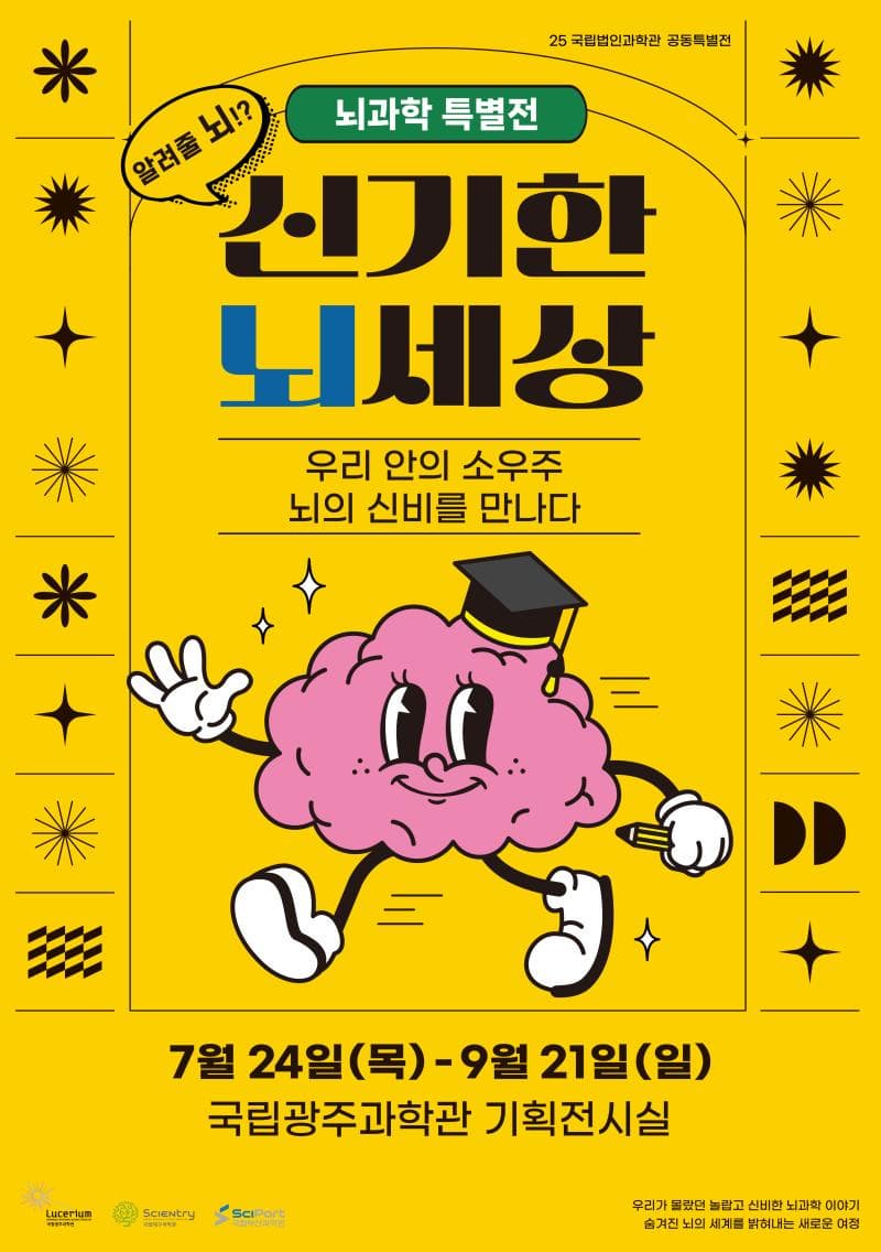 국립광주과학관 뇌과학특별전 '신기한 뇌세상'