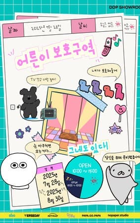 DDP SHOWROOM: 어른이 보호구역