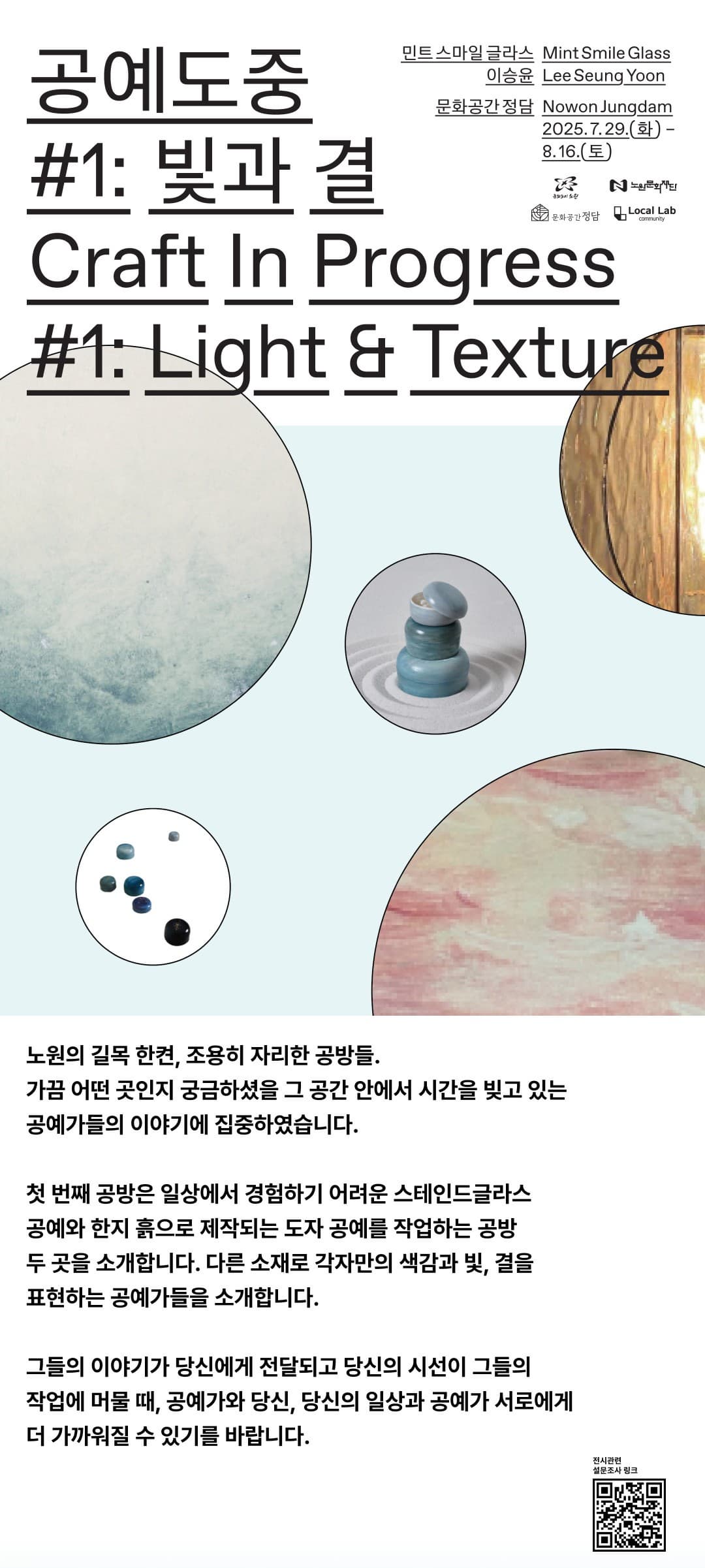 2025 문화공간 정담 지역 공방 연계 프로젝트 1회차 <공예도중 : 빛 결>