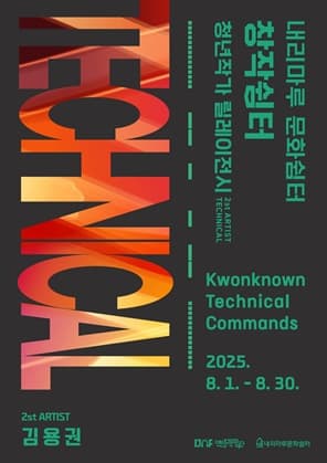 2025년 내리마루 문화쉼터 창작쉼터 'Kwonknown Technical Commands'