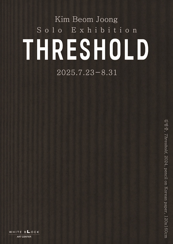 [아트센터 화이트블럭] 김범중 개인전 ≪Threshold≫
