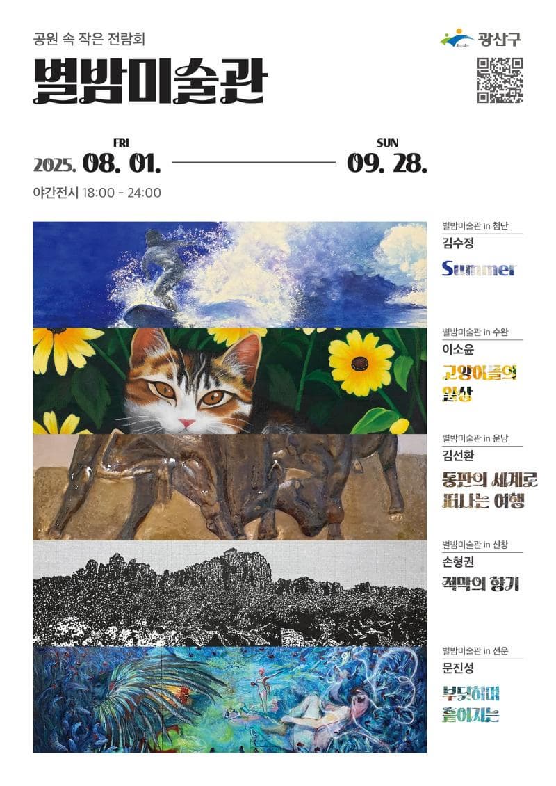 공원 속 작은 전람회 「별밤미술관」 8-9월 작가 초대전
