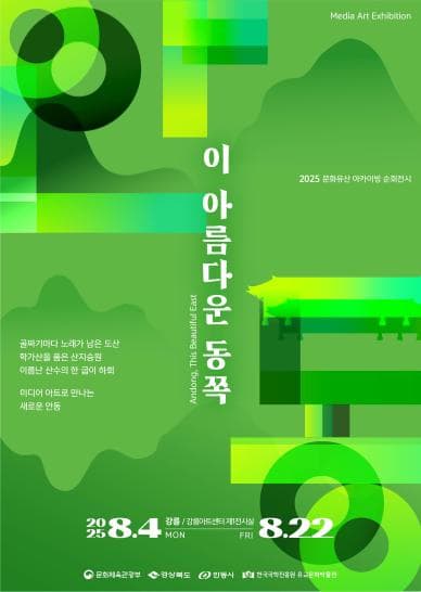 2025 문화유산 아카이빙 순회전시 '이 아름다운 동쪽'