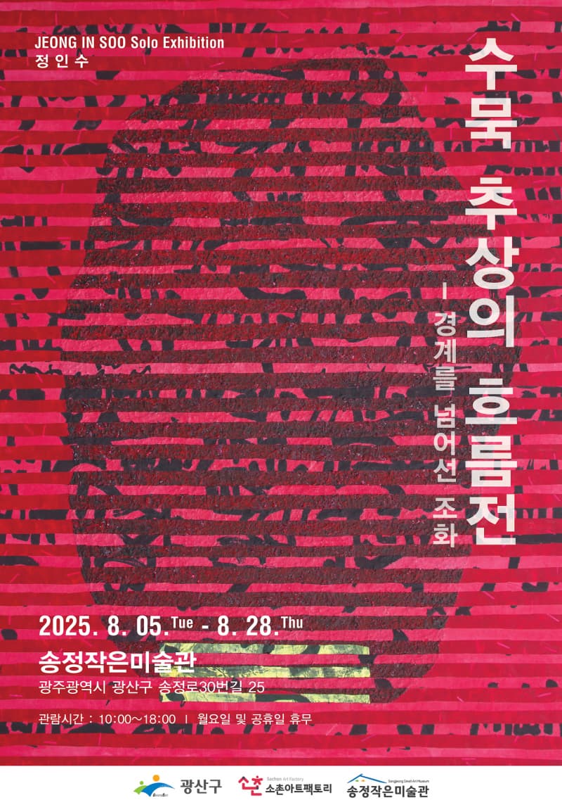 정인수 개인전 「수묵추상의 흐름전 경계를 넘어선 조화」