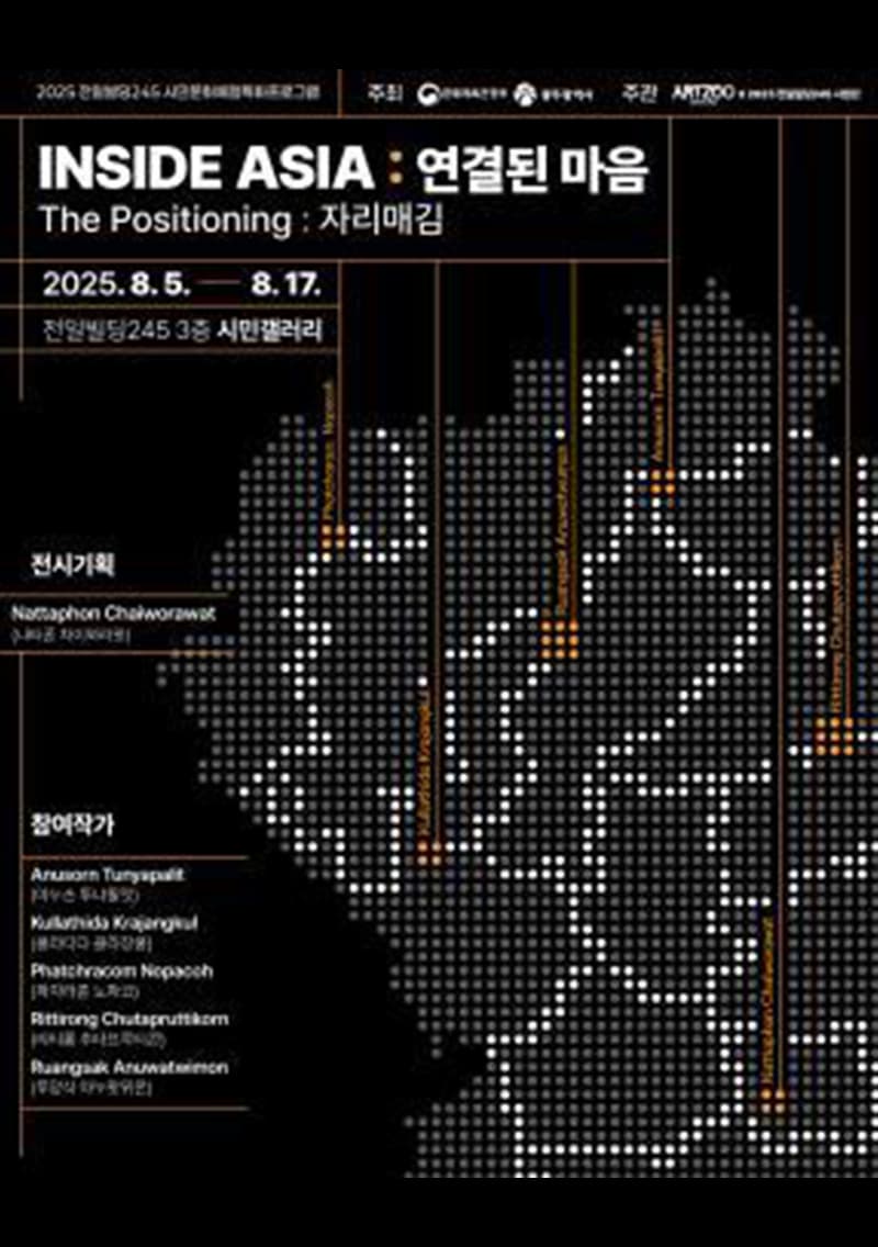 인사이드 아시아: 연결된 마음「The Positioning:자리매김」