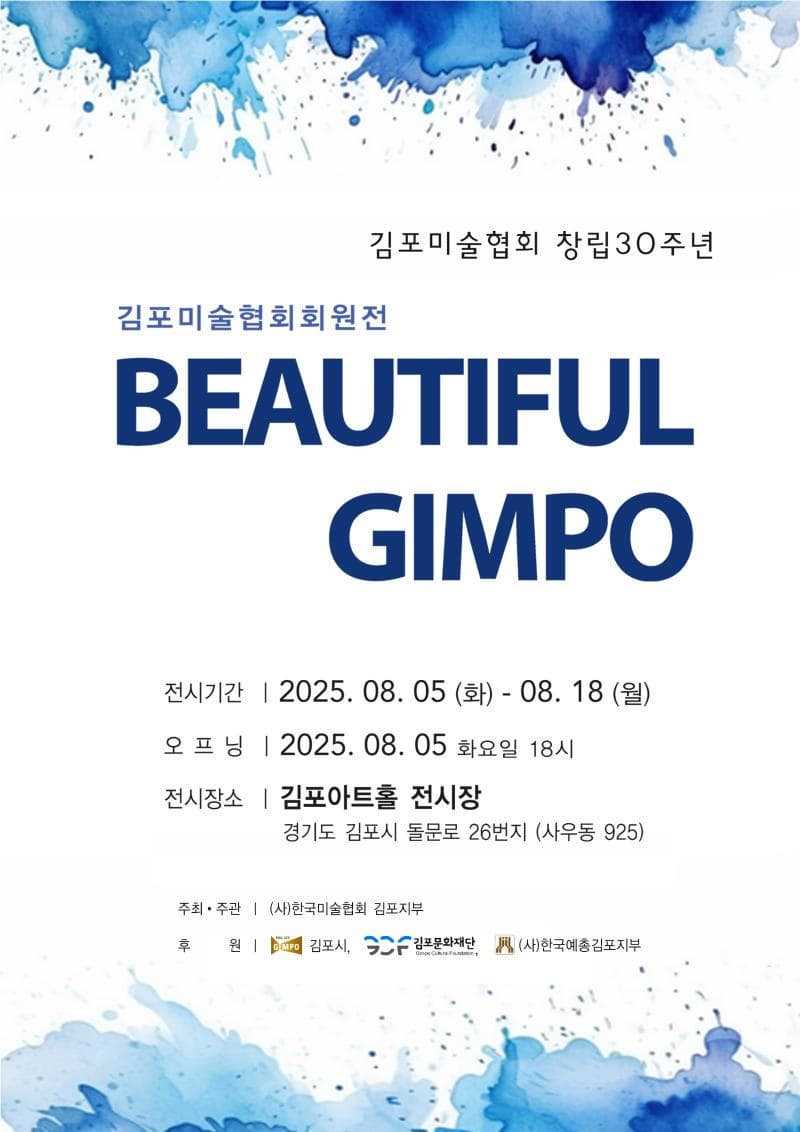 김포미술협회회원전 BEAUTIFUL GIMPO