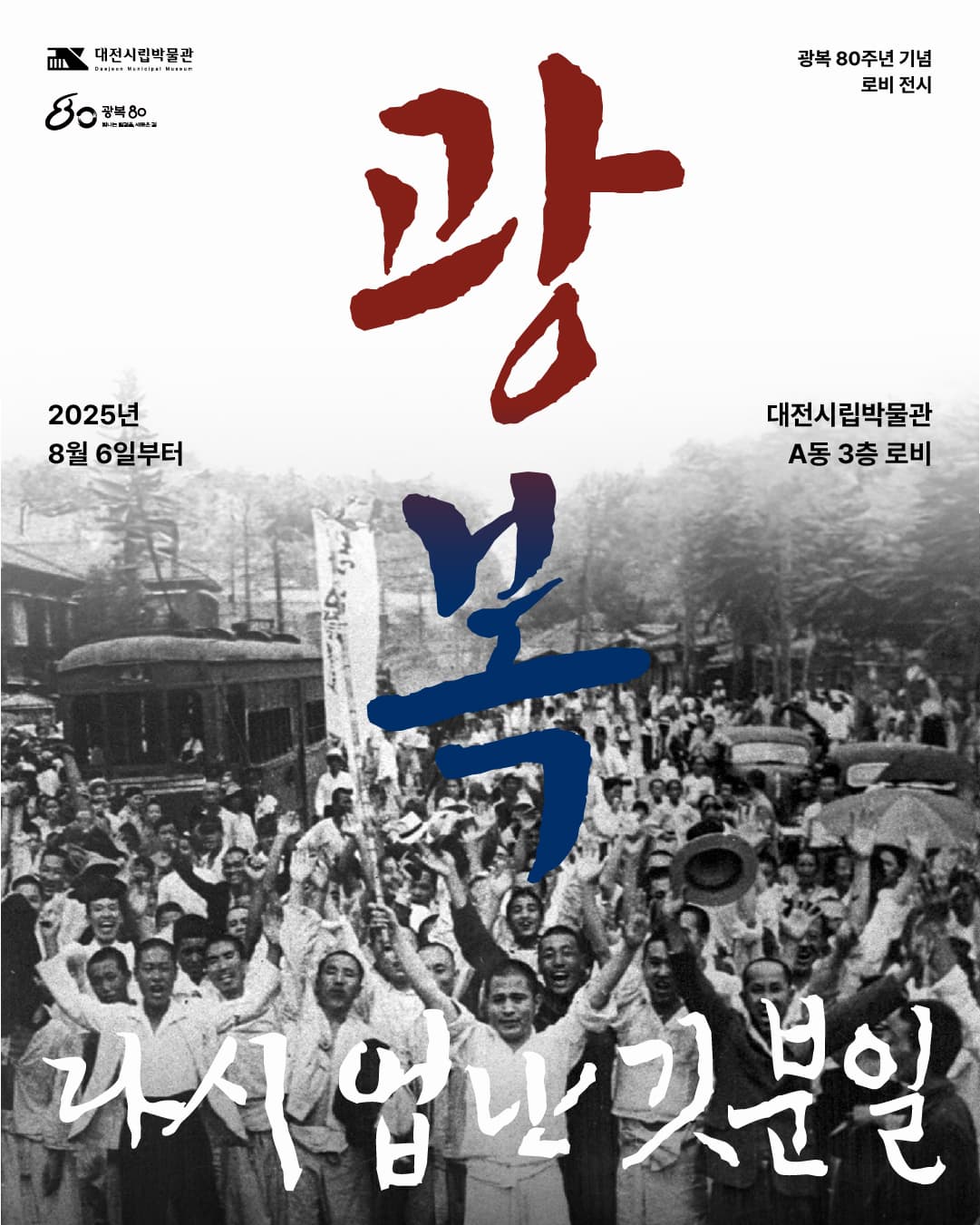 광복 80주년 기념 로비전시 '광복, 다시 없는 기쁜 일'
