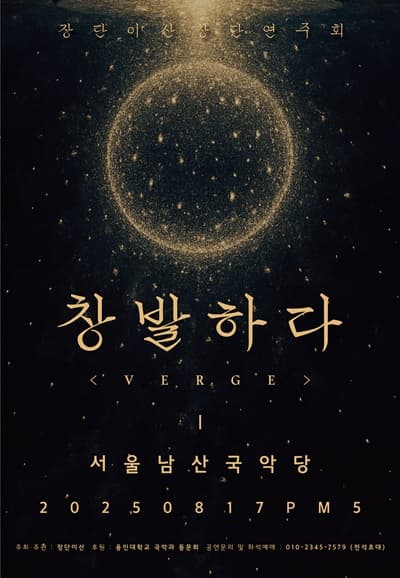 장단 이산 창단 연주회: 창발하다