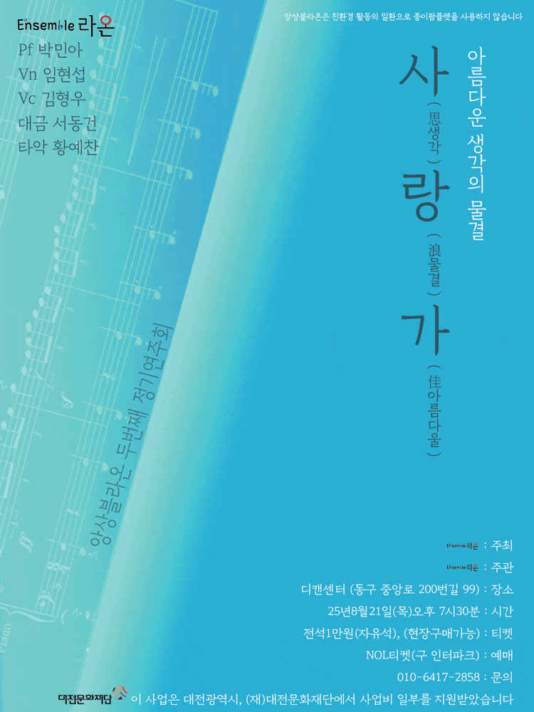 [대전] 제2회 앙상블 라온 정기연주회