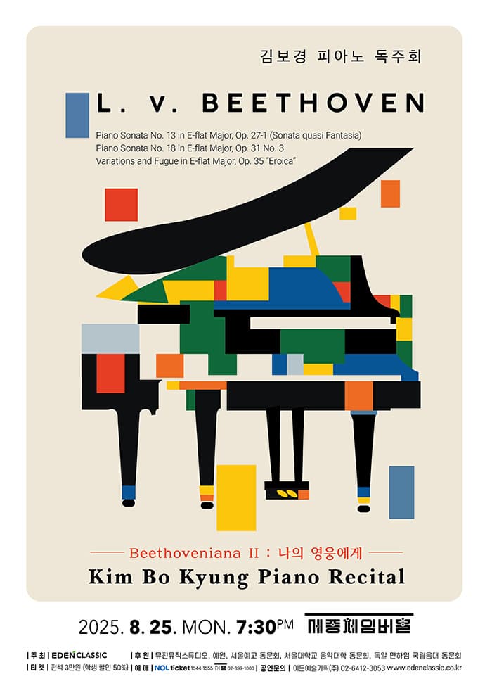 김보경 피아노 독주회, Beethoveniana Ⅱ: 나의 영웅에게