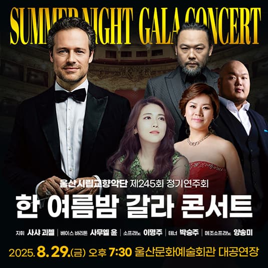 제245회 울산시립교향악단 정기연주회: 한 여름밤 갈라 콘서트 Summer Night Gala Concert