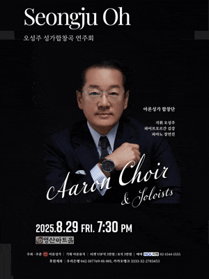 오성주 성가합창곡 연주회
