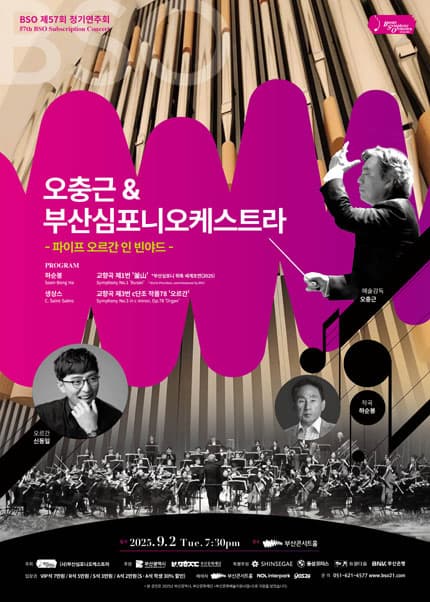 제57회 부산심포니오케스트라 정기연주회, 오충근 & 부산심포니오케스트라: 파이프 오르간 인 빈야드