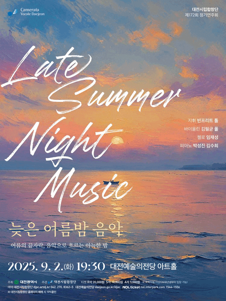 제172회 대전시립합창단 정기연주회: 늦은 여름밤 음악
