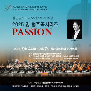 용인필하모닉오케스트라 정기연주회, 명 협주곡 시리즈: PASSION
