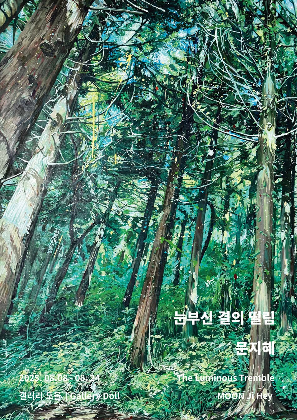 눈부신 결의 떨림 The Luminous Tremble