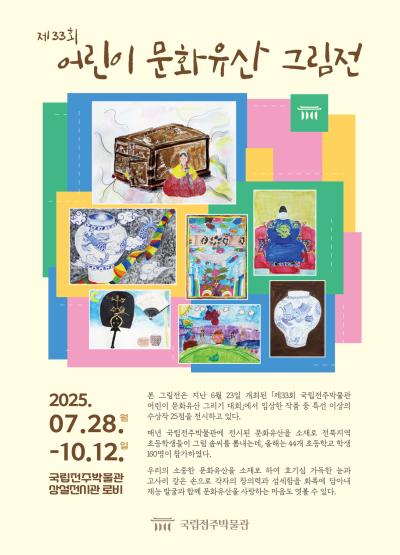 제33회 어린이 문화유산 그림전