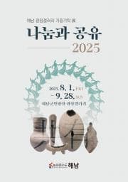 해남 광장갤러리 기증기탁展 '나눔과 공유_2025'