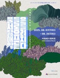 (사)누구나 연간기획전시2〈풀들은 서로를 닮으려 애쓰지 않는다〉