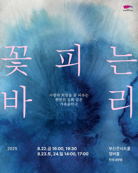 가족음악극 꽃피는 바리