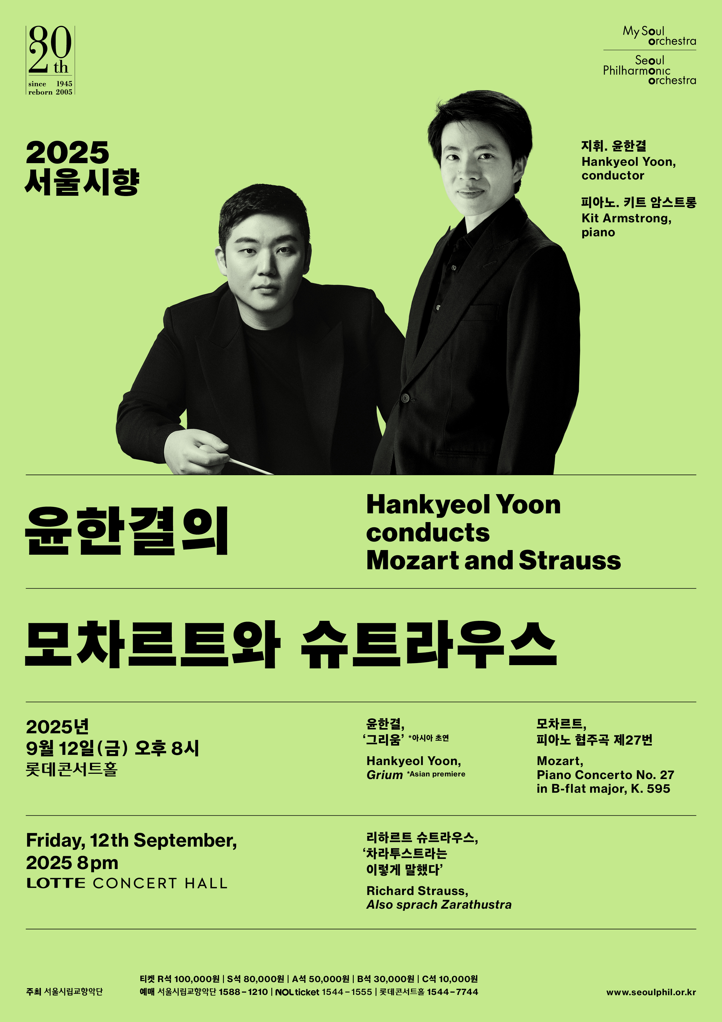 2025 서울시향 윤한결의 모차르트와 슈트라우스