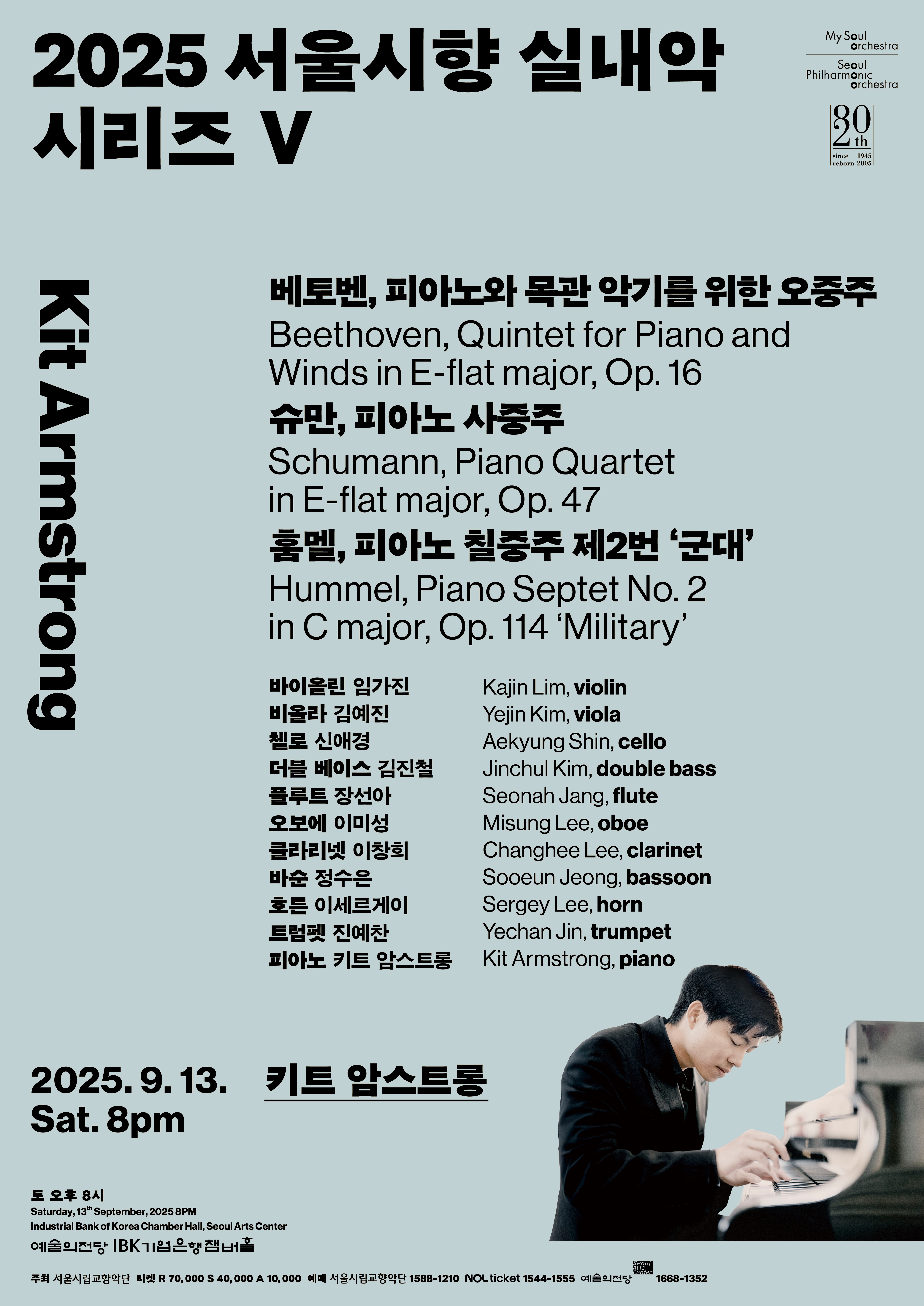 2025 서울시향 실내악 시리즈 V: 키트 암스트롱