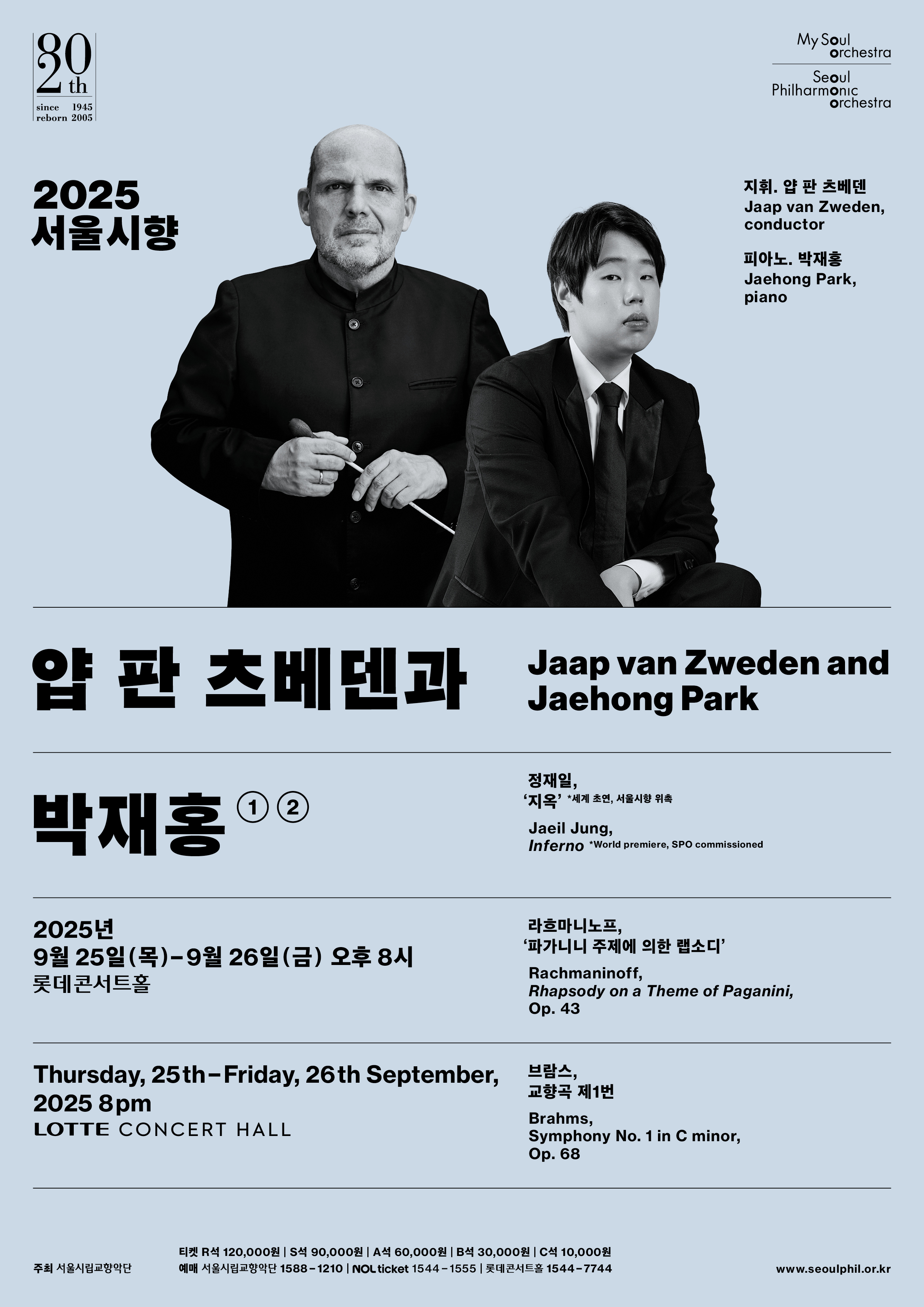 2025 서울시향 얍 판 츠베덴과 박재홍 ①, ②