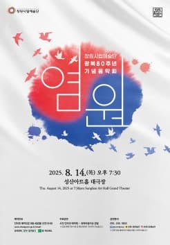 [창원] 광복80주년 기념음악회, 염원