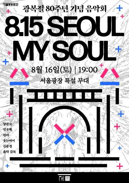 광복절 기념음악회: 815 SEOUL MY SOUL