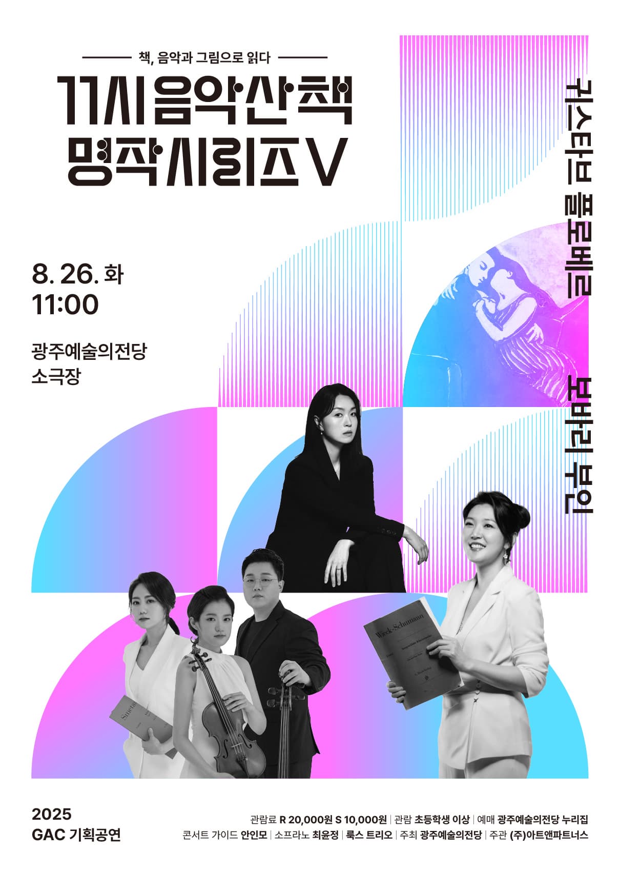 GAC기획공연, 11시 음악산책 명작시리즈 5. 보바리 부인
