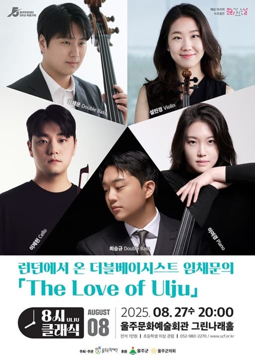 [울산 울주] 8시 클래식, 런던에서 온 더블베이시스트 임채문의 The Love of Ulju