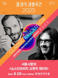 클래식 레볼루션, 서울시향의 쇼스타코비치 교향곡 제6번 (08.28)