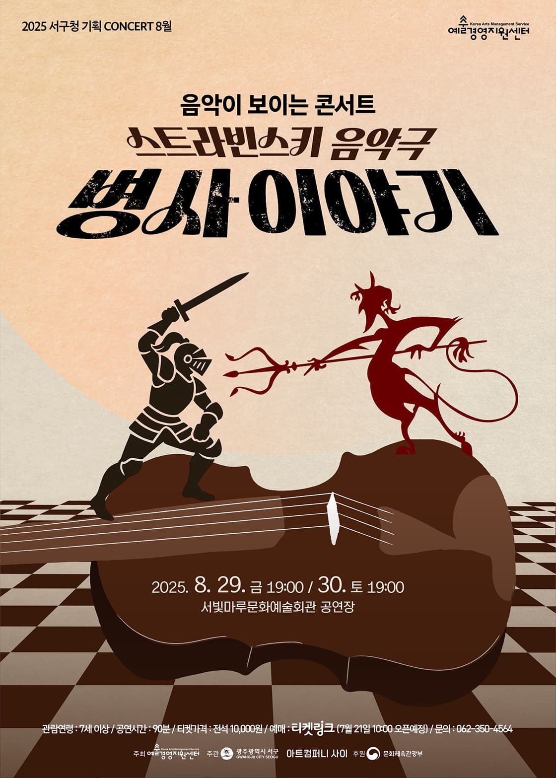 [광주] 음악이 보이는 콘서트, 병사 이야기