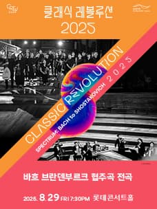 클래식 레볼루션, 바흐 브란덴부르크 협주곡 전곡 (08.29)