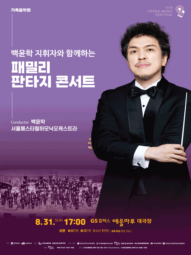 제9회 KBS교향악단과 함께하는 여수음악제, 백윤학 지휘자와 함께하는 패밀리 판타지 콘서트