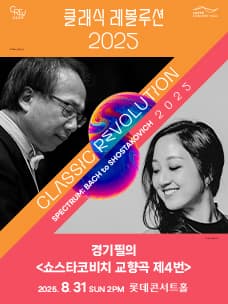 클래식 레볼루션, 경기필의 쇼스타코비치 교향곡 제4번 (08.31)