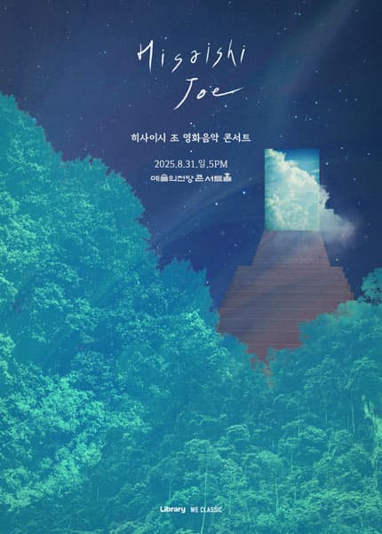 [서울] 히사이시 조 영화음악 콘서트