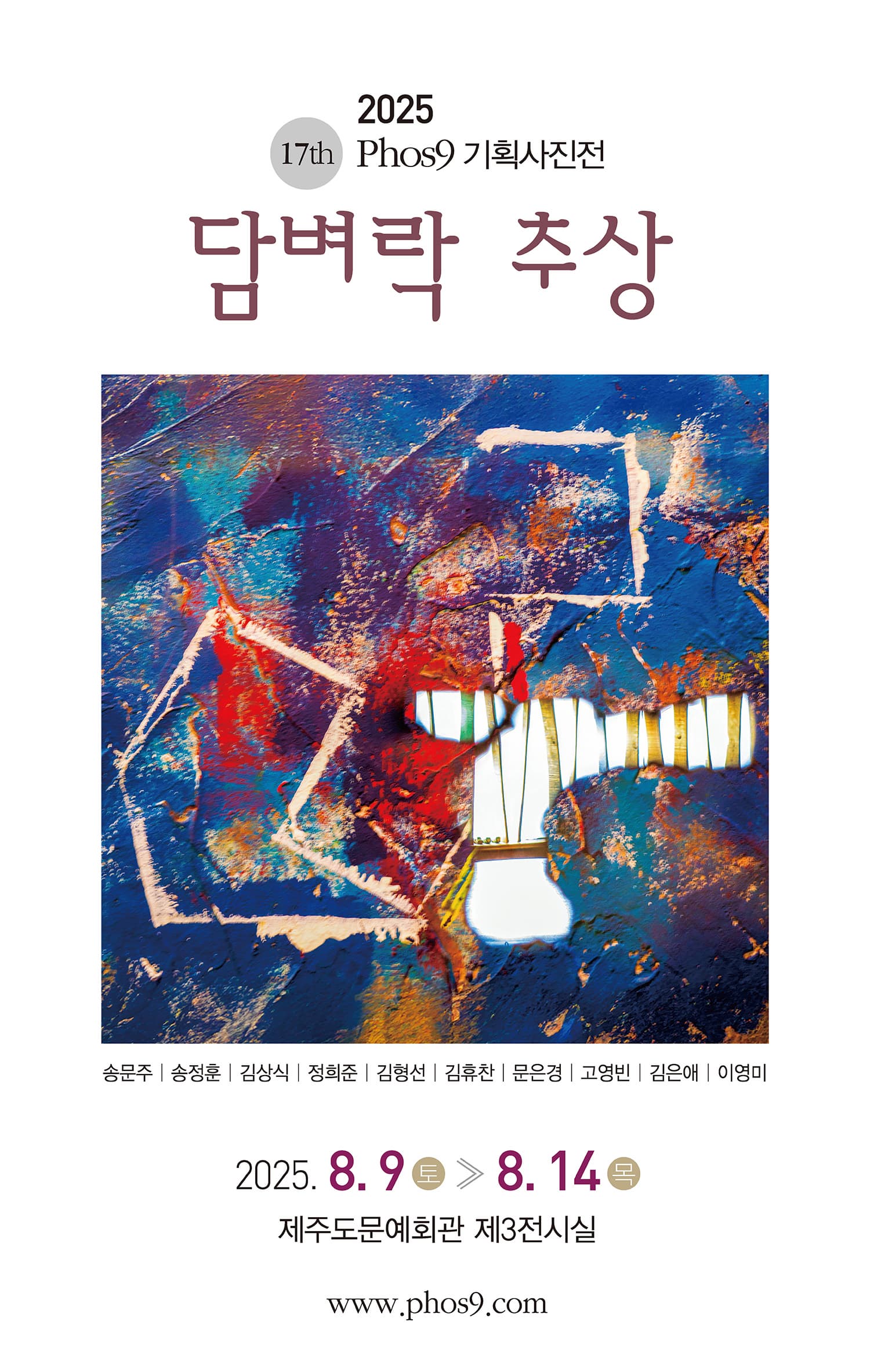 2025 17th Phos9 기획사진전 담벼락 추상