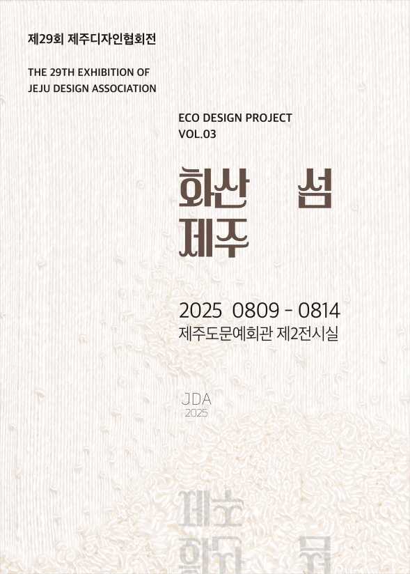 제29회 제주디자인협회정기전 <화산 섬 제주>