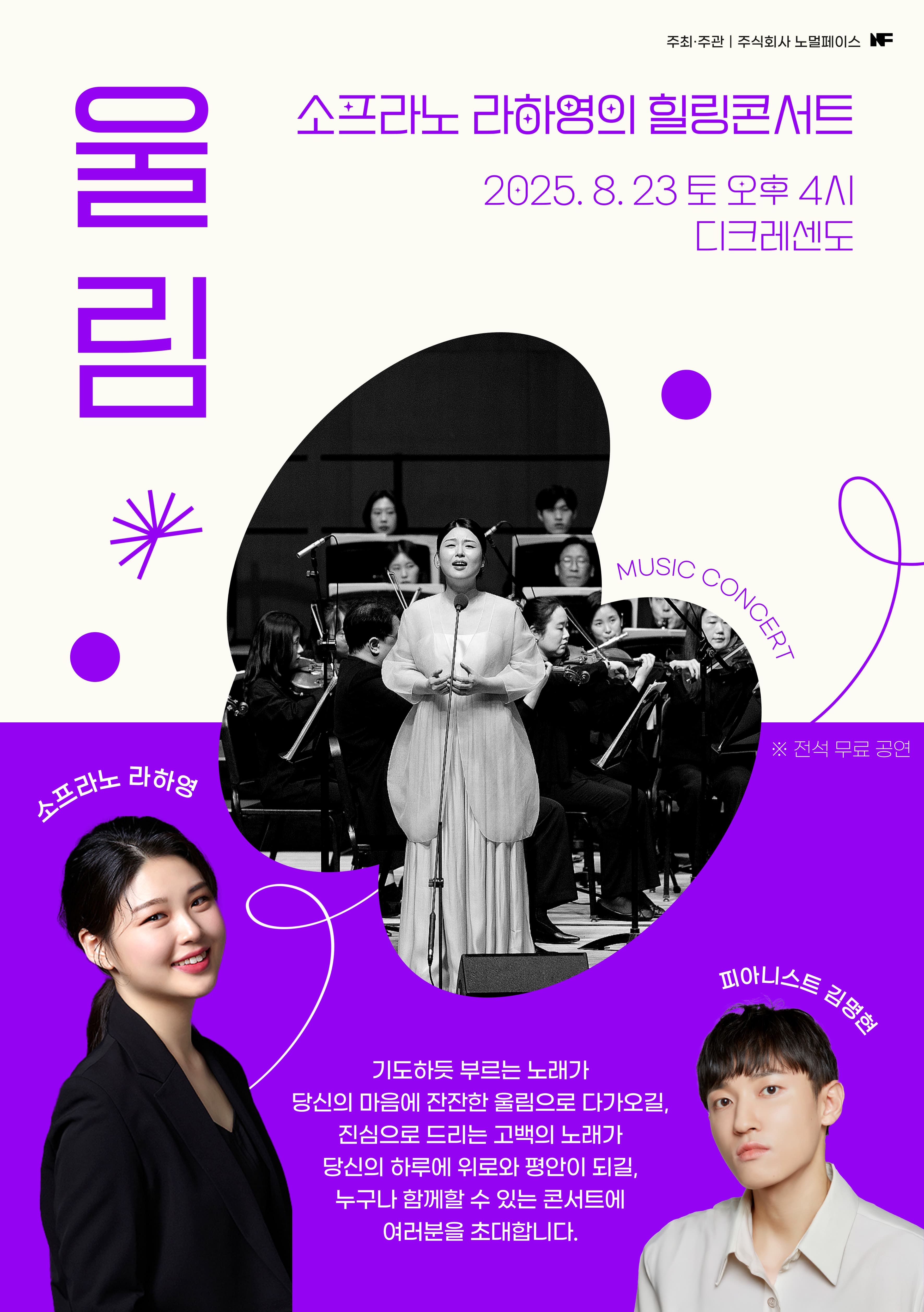 소프라노 라하영의 힐링콘서트 - 울림