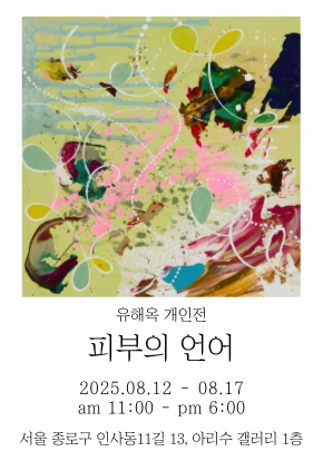 유해옥 개인전《피부의 언어》