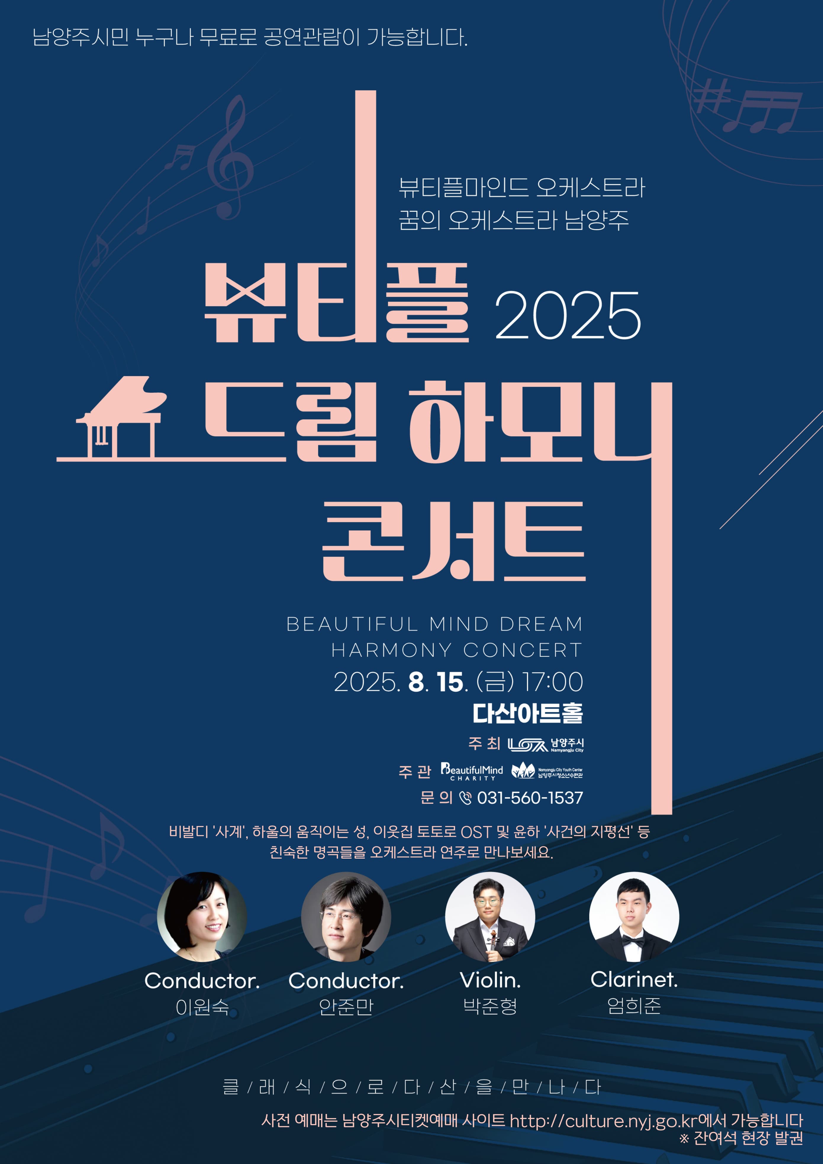 [남양주] 제2회 뷰티플 드림하모니 콘서트