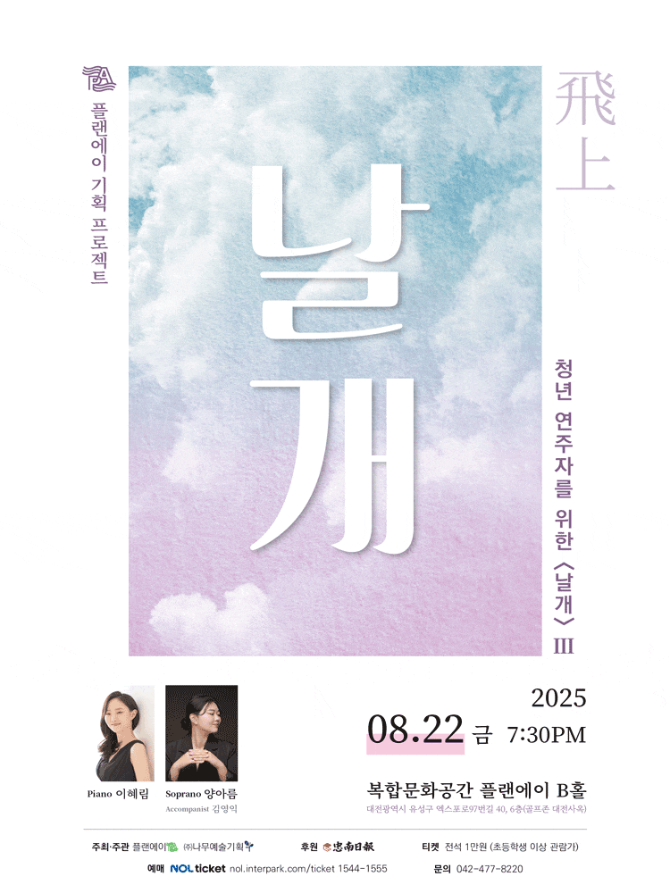 [대전] 청년 연주자를 위한 날개 Ⅲ