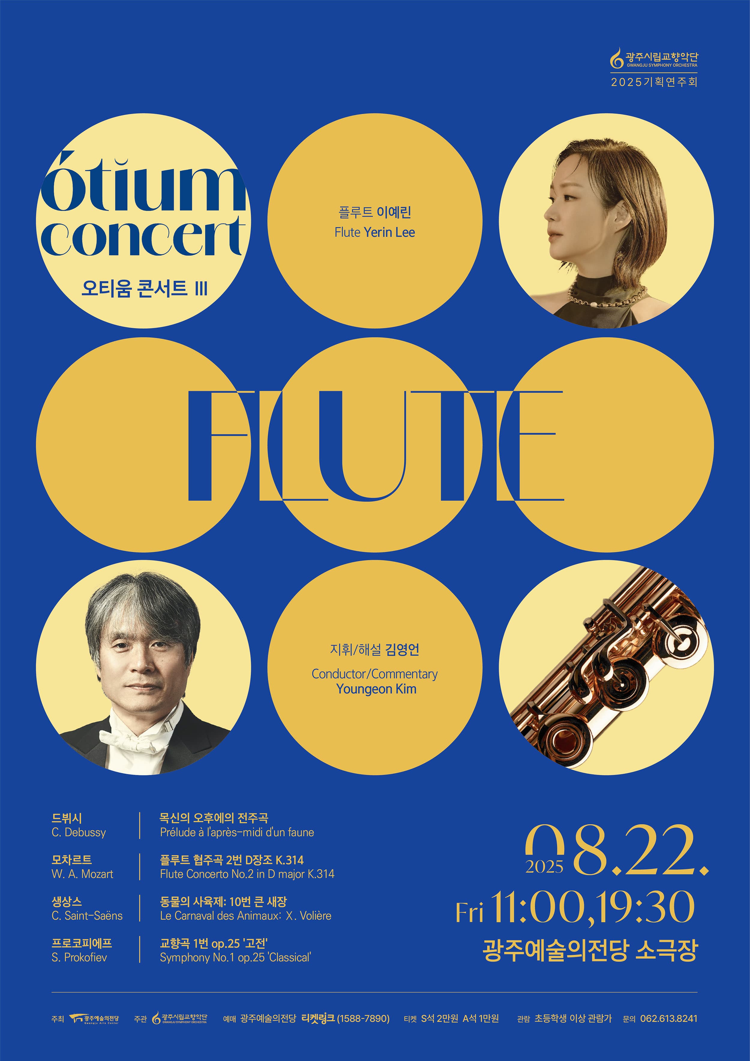 광주시립교향악단, GSO 오티움 콘서트 Ⅲ. Flute