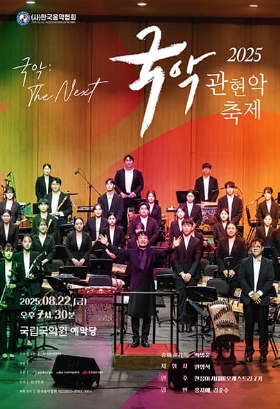 2025 국악관현악축제