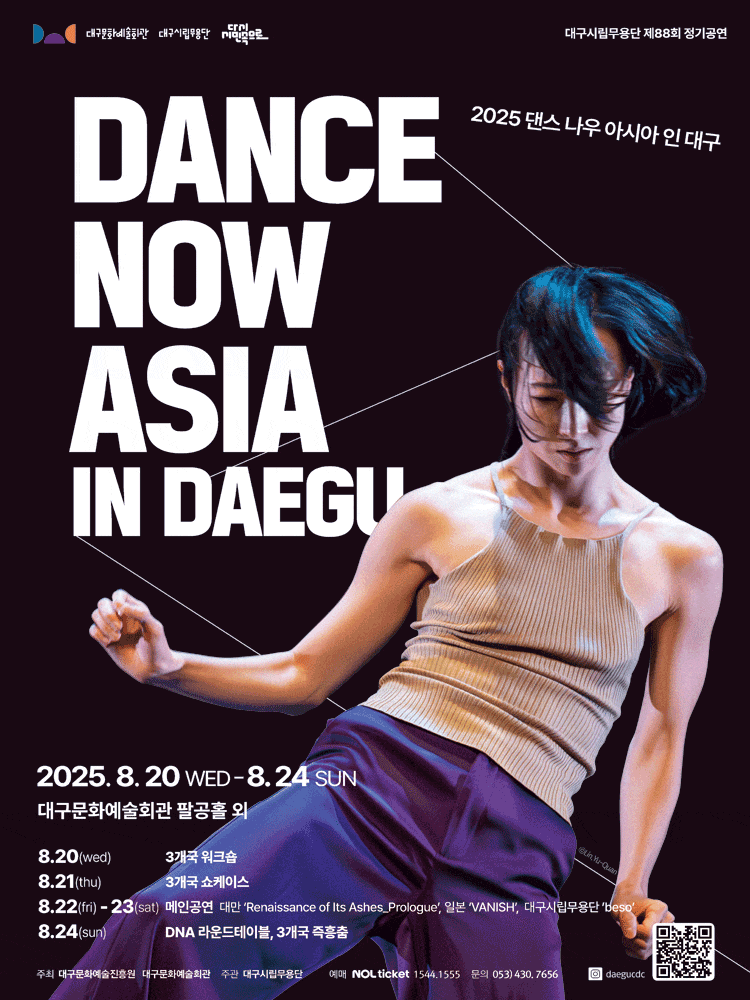 [대구] 제88회 대구시립무용단 정기공연, Dance Now Asia In Daegu