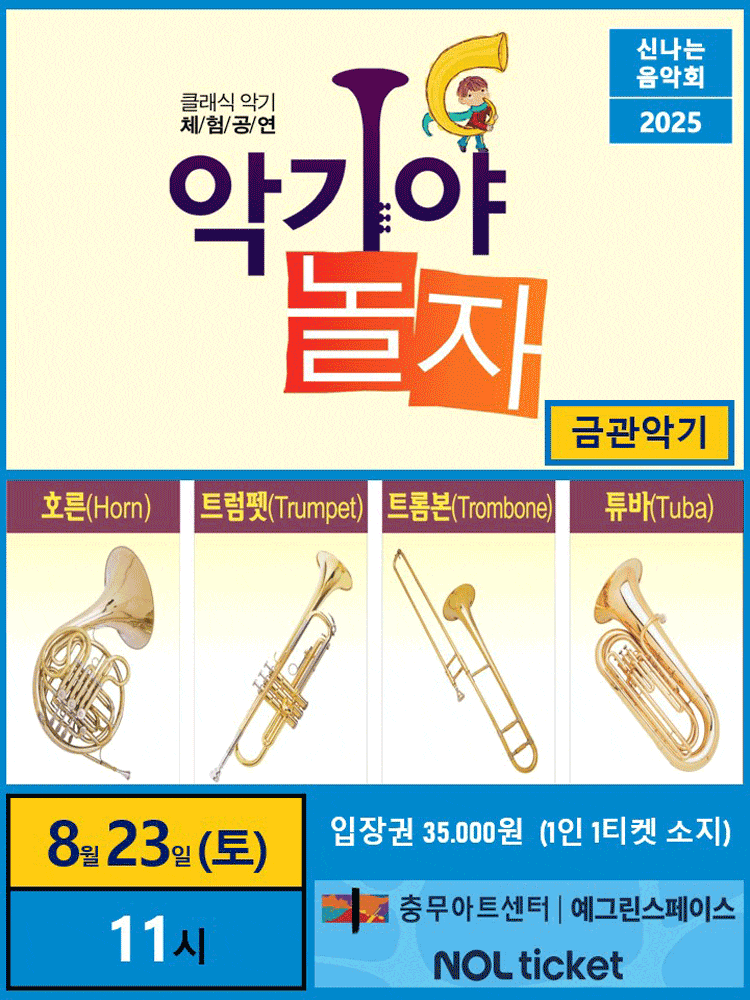 악기야놀자: 금관악기편